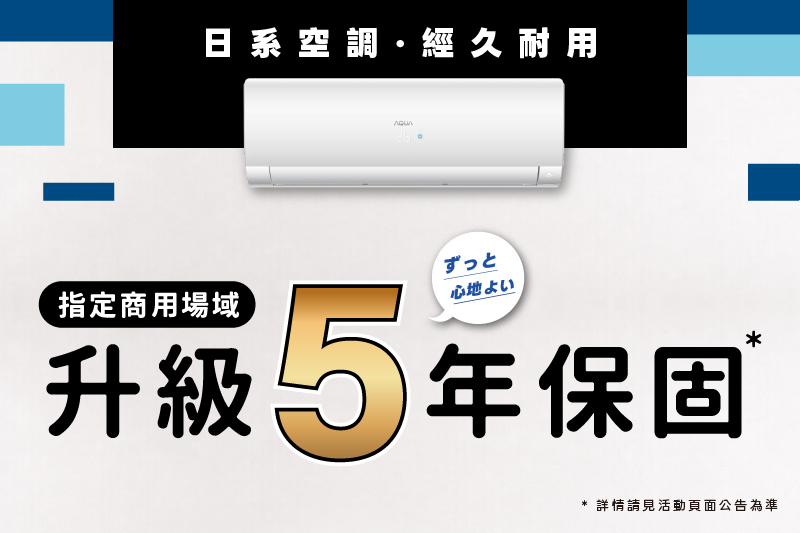 指定商用空間，5年保固正式升級｜用時間，證明我們對產品的信心