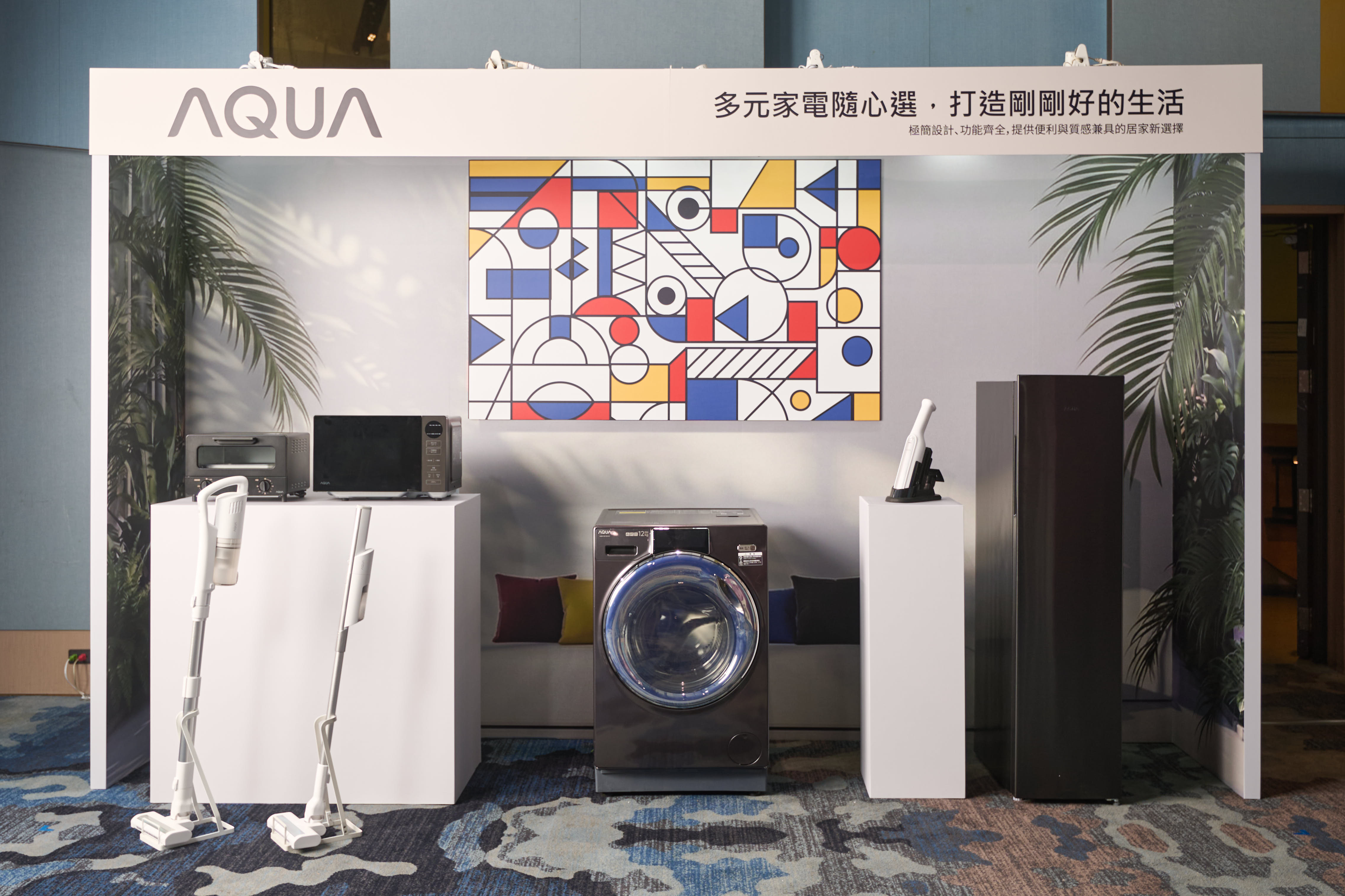 AQUA智慧家電展示
