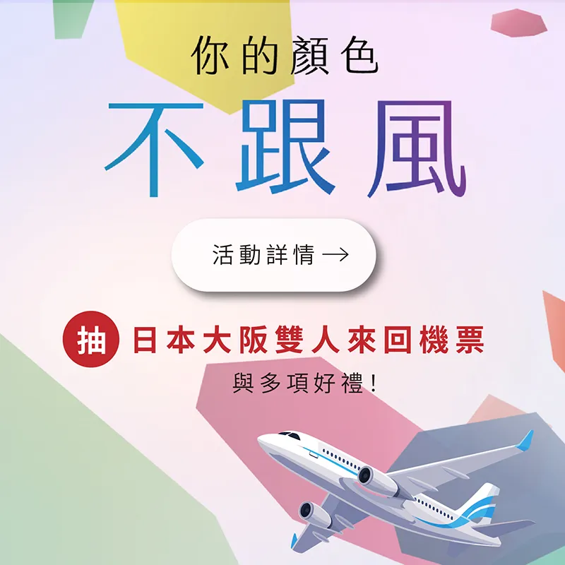 你的顏色不跟風｜完成6個微型互動，抽日本來回機票