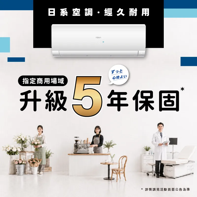 指定商用空間，5年保固正式升級｜用時間，證明我們對產品的信心