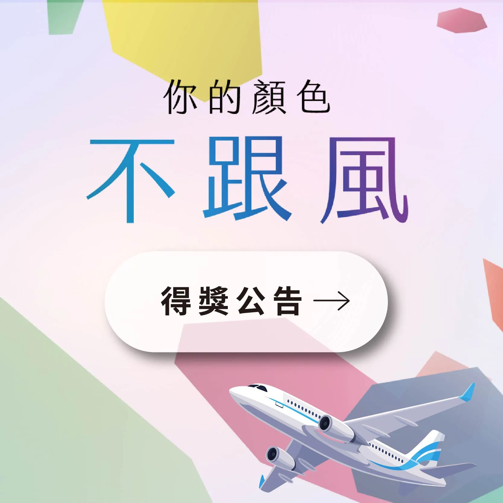 你的顏色不跟風｜得獎公告